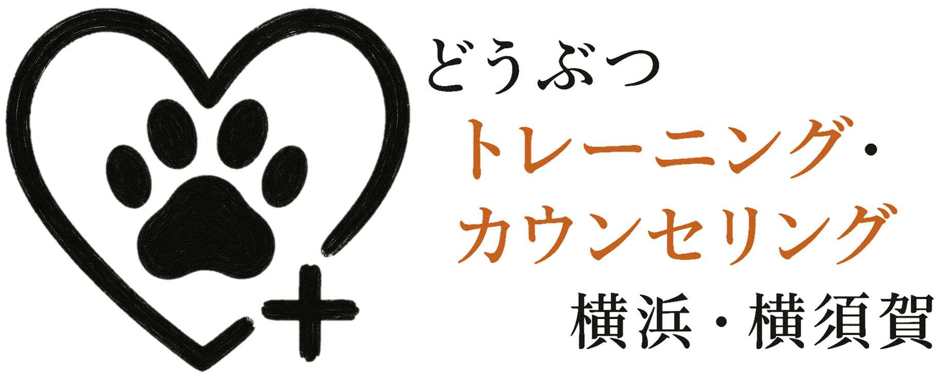 どうぶつトレーニング・カウンセリング　横浜・横須賀
